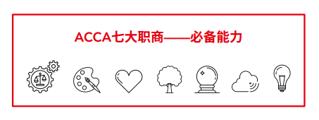 職黃金機(jī)遇 | 財(cái)會(huì)行業(yè)五大職業(yè)發(fā)展路徑 ACCA必備七大職商！商