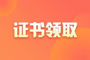 2020安徽宣城市中級(jí)會(huì)計(jì)證書(shū)什么時(shí)候領(lǐng)取？