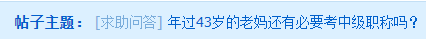 年過40的大齡考生 是否還有必要考中級(jí)會(huì)計(jì)師嗎？