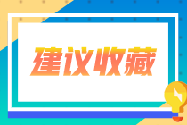 廣東省2020年注會專業(yè)階段合格證可以領(lǐng)取了！