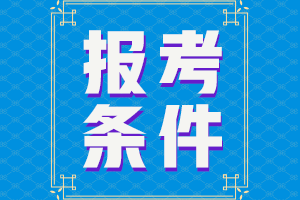 2021年CMA報(bào)考基本條件和報(bào)名時(shí)間