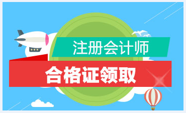 你知道2020年吉林注冊會計(jì)師合格證領(lǐng)取時間嗎