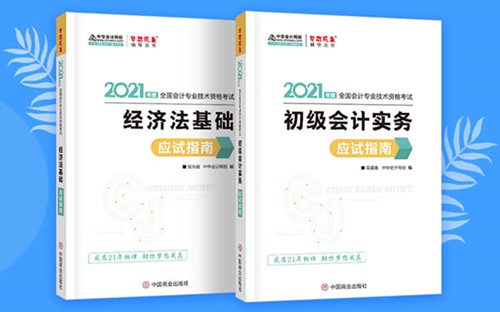 2021初級(jí)會(huì)計(jì)職稱(chēng)備考輔導(dǎo)書(shū)/考試用書(shū)“現(xiàn)貨搶購(gòu)”啦！