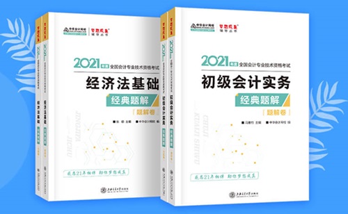 2021初級(jí)會(huì)計(jì)職稱(chēng)備考輔導(dǎo)書(shū)/考試用書(shū)“現(xiàn)貨搶購(gòu)”啦！