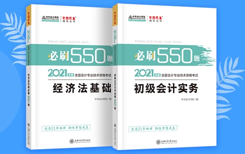 2021初級(jí)會(huì)計(jì)職稱(chēng)備考輔導(dǎo)書(shū)/考試用書(shū)“現(xiàn)貨搶購(gòu)”啦！