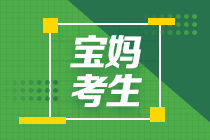 在職寶媽想要提升自己 1年成功過(guò)中級(jí)