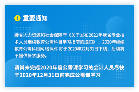 廣東2020年中級會(huì)計(jì)人員繼續(xù)教育2020年12月31日截止！