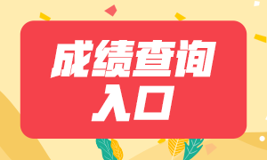 2021年呼和浩特證券從業(yè)資格考試成績查詢官網(wǎng)