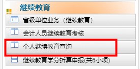陜西省會計繼續(xù)教育記錄查詢