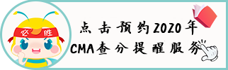 CMA預(yù)約查分