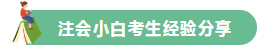 高分學(xué)員的自白！備考沒(méi)頭緒？網(wǎng)校注會(huì)眾學(xué)員經(jīng)驗(yàn)分享一鍵Get>