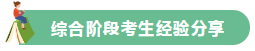 高分學(xué)員的自白！備考沒(méi)頭緒？網(wǎng)校注會(huì)眾學(xué)員經(jīng)驗(yàn)分享一鍵Get>