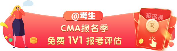 2021年CMA考試報名條件都有啥？