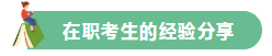 高分學(xué)員的自白！備考沒(méi)頭緒？網(wǎng)校注會(huì)眾學(xué)員經(jīng)驗(yàn)分享一鍵Get>