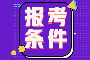 2021年廣東梅州會(huì)計(jì)中級(jí)職稱報(bào)考需滿足什么工作年限？