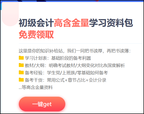 江蘇省2021初級會計考試免費資料包！快來下載