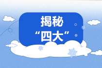 揭秘！進(jìn)入“四大”你需要了解的四大“秘密”！