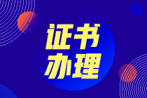 2020年初級(jí)經(jīng)濟(jì)師合格證書(shū)什么時(shí)候領(lǐng)??？看這里~