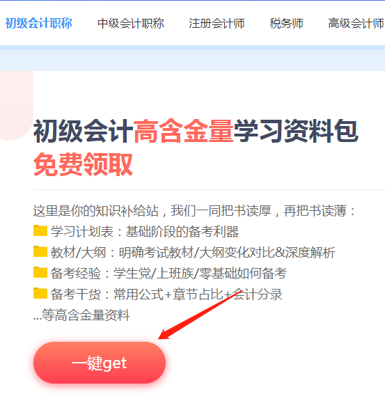 【免費(fèi)資料】初級會(huì)計(jì)高含金量學(xué)習(xí)資料包10秒搞定下載