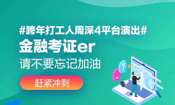 #跨年打工人周深4平臺(tái)演出# 金融考證人請(qǐng)不要忘記學(xué)習(xí)