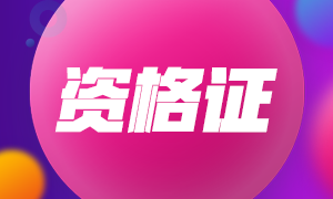 2020年安徽注會(huì)專業(yè)階段合格證領(lǐng)取時(shí)間