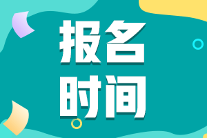 中級會(huì)計(jì)師2021年報(bào)名時(shí)間暫未公布