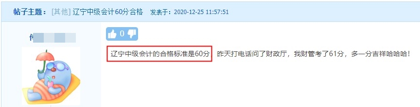 遼寧中級(jí)會(huì)計(jì)職稱(chēng)考試合格標(biāo)準(zhǔn)是60分！