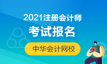 2021年四川注冊會(huì)計(jì)師報(bào)考時(shí)間和考試時(shí)間