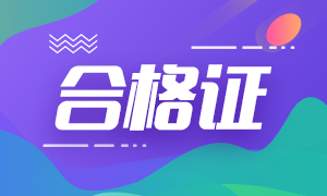 2020內(nèi)蒙古注會專業(yè)階段合格證去哪下載？