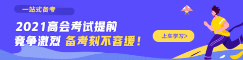 高級會計師輔導(dǎo)課程