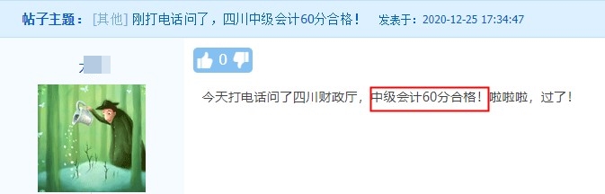四川中級會計職稱合格標準60分