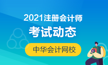 福建福州2021年注冊會(huì)計(jì)師考試提前至8月！