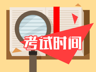 貴州2021注冊(cè)會(huì)計(jì)師考試時(shí)間安排將提前了？