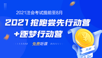 2021年注會考試提前至8月 不慌！網(wǎng)校新課0元搶先學(xué)！