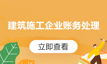 【收藏】建筑企業(yè)發(fā)生外出經(jīng)營預(yù)繳企業(yè)所得稅如何申報(bào)？