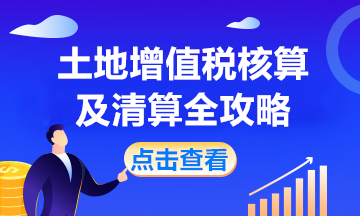 房產(chǎn)開發(fā)企業(yè)土地增值稅如何核算？