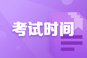 貴州貴陽2021中級會計師考試時間表