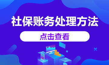 2020年社保減免賬務(wù)處理這樣做，你知道嗎？