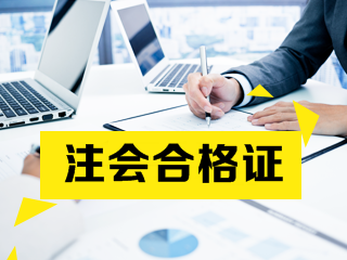 2020沈陽注會專業(yè)階段合格證去哪下載？6