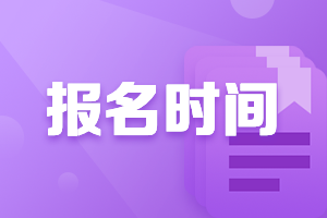 甘肅酒泉市2021會(huì)計(jì)中級(jí)職稱報(bào)名時(shí)間公布了嗎？