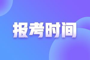 全國2021會計中級報名時間是什么時候呢？