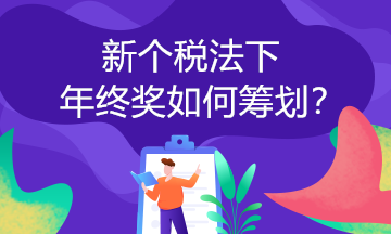 取得年終獎(jiǎng)可以這樣計(jì)算個(gè)稅！你一定要知道！