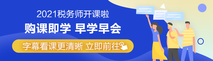 2021年稅務(wù)師網(wǎng)課字幕功能上線 Get看課新姿勢(shì)！