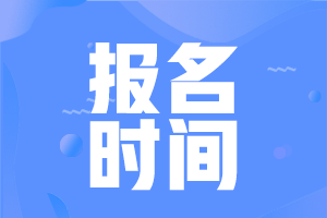 四川眉山2021年中級會計職稱報名時間確定了嗎？