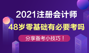 48歲零基礎(chǔ)還有必要去考注冊會計師嗎？