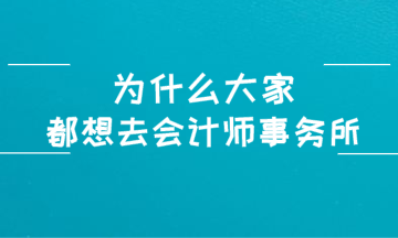 為什么大家都想進(jìn)入四大會(huì)計(jì)師事務(wù)所？