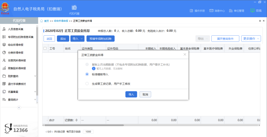 扣繳客戶端上年收入不足6萬元納稅人預(yù)扣預(yù)繳操作指南