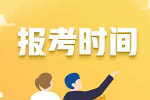 2021年福建省初級(jí)會(huì)計(jì)報(bào)名時(shí)間啥時(shí)候截止的？