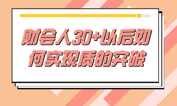 財(cái)務(wù)人30+后如何不虛度時(shí)光，實(shí)現(xiàn)質(zhì)的突破？