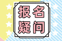 報(bào)名疑問(wèn)